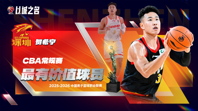 皇冠体育官方入口-CBA官方：贺希宁首次当选常规赛MVP+入选一阵 成深圳队史首人